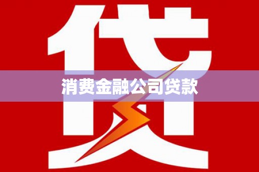 三沙消费金融公司贷款