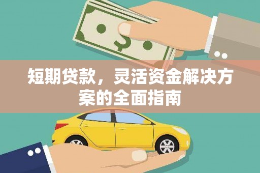 盈江短期贷款，灵活资金解决方案的全面指南
