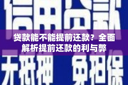 城中贷款能不能提前还款？全面解析提前还款的利与弊