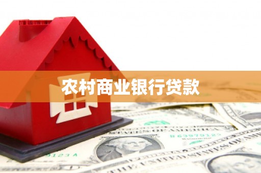 漾濞农村商业银行贷款