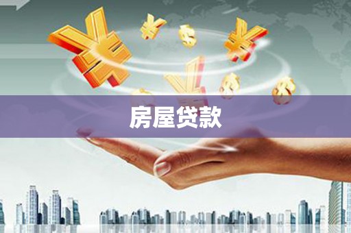淡水房屋贷款