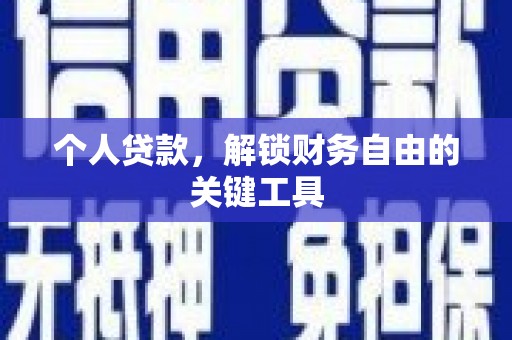 长滨个人贷款，解锁财务自由的关键工具