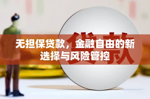 华宁无担保贷款，金融自由的新选择与风险管控