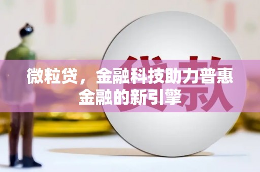 颍上微粒贷，金融科技助力普惠金融的新引擎
