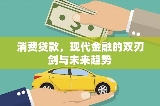 绛县消费贷款，现代金融的双刃剑与未来趋势