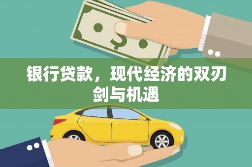官渡银行贷款，现代经济的双刃剑与机遇