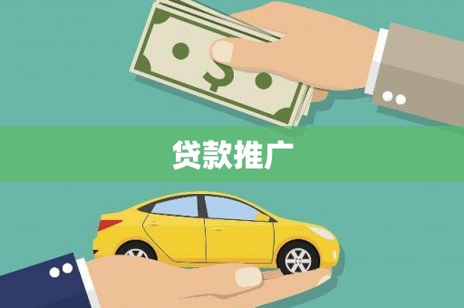 咸宁贷款推广