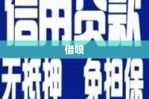 莱山借呗