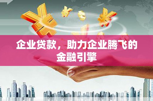 特克斯企业贷款，助力企业腾飞的金融引擎