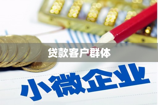 石嘴山贷款客户群体