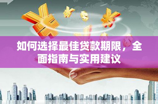 通海如何选择最佳贷款期限，全面指南与实用建议