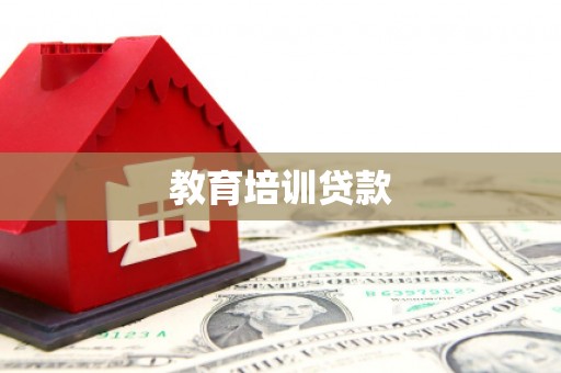 慈溪教育培训贷款