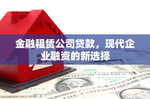 永年金融租赁公司贷款，现代企业融资的新选择