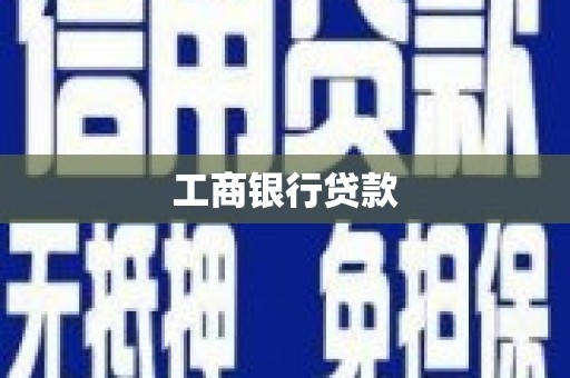 丹巴工商银行贷款