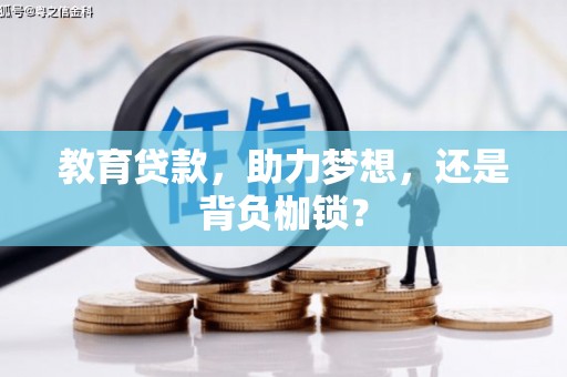 昌吉教育贷款，助力梦想，还是背负枷锁？