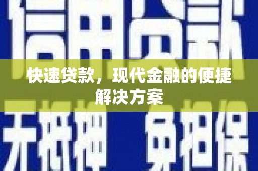 红安快速贷款，现代金融的便捷解决方案