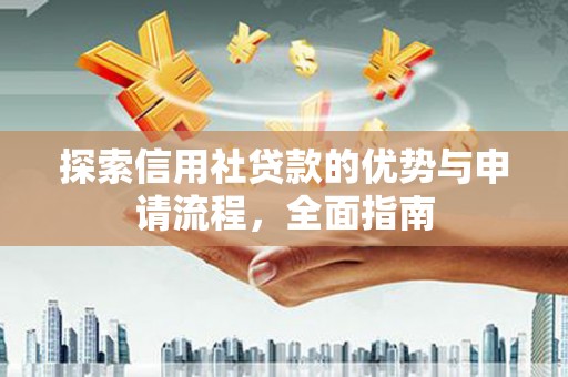 罗田探索信用社贷款的优势与申请流程，全面指南