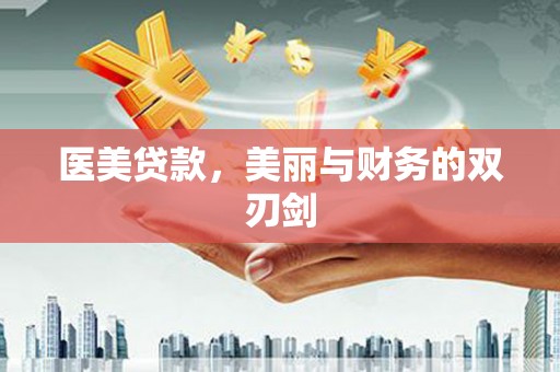 红原医美贷款，美丽与财务的双刃剑