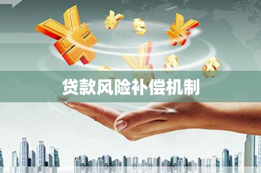 四子王旗贷款风险补偿机制