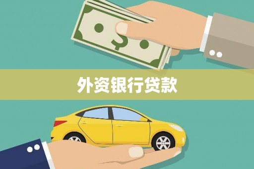 滨州外资银行贷款