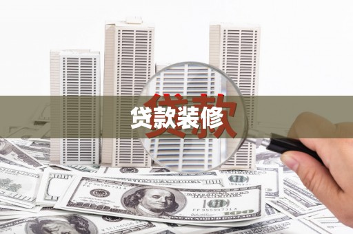 西陵贷款装修