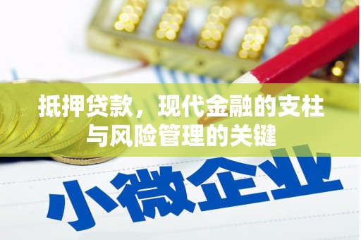 沂源抵押贷款，现代金融的支柱与风险管理的关键