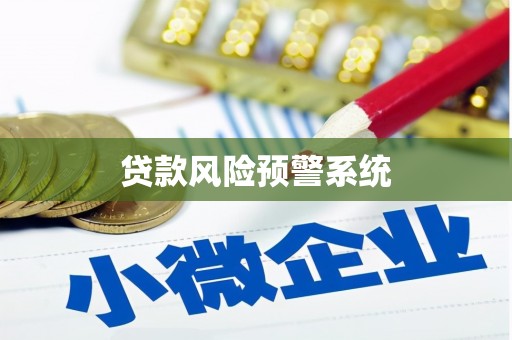 芎林贷款风险预警系统
