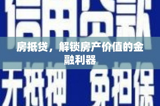 永州房抵贷，解锁房产价值的金融利器