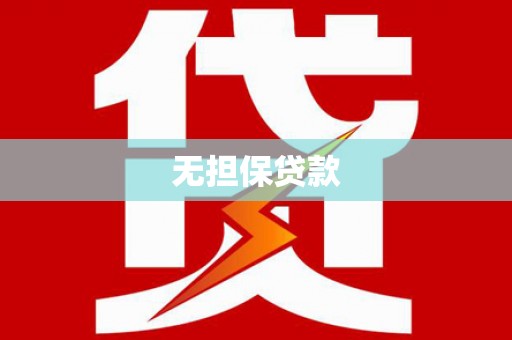 博罗无担保贷款