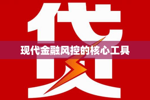 新兴现代金融风控的核心工具
