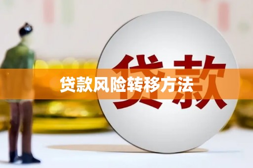 双清贷款风险转移方法