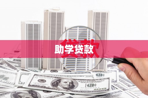 礼县助学贷款