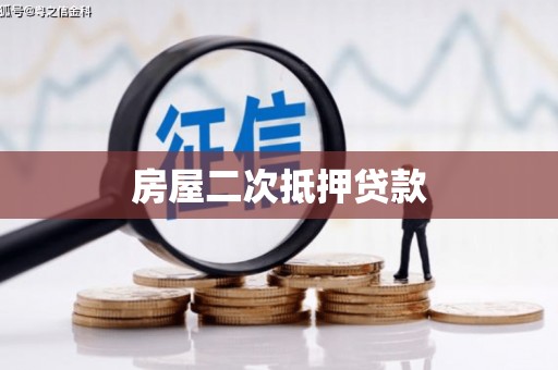 两当房屋二次抵押贷款