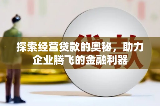 北投探索经营贷款的奥秘，助力企业腾飞的金融利器