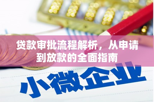镜湖贷款审批流程解析，从申请到放款的全面指南