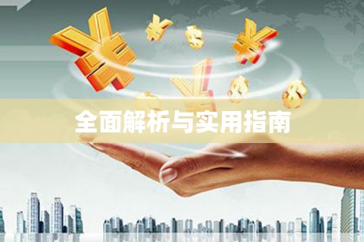 化州全面解析与实用指南