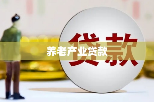 邗江养老产业贷款