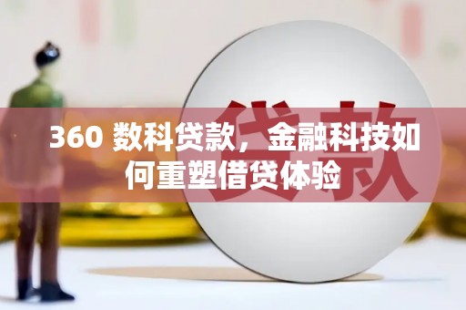 昌宁360 数科贷款，金融科技如何重塑借贷体验