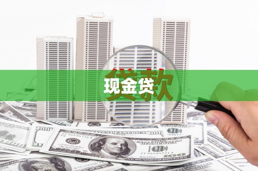 邢台现金贷
