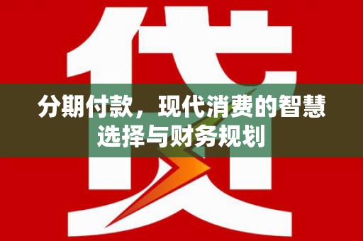 松滋分期付款，现代消费的智慧选择与财务规划