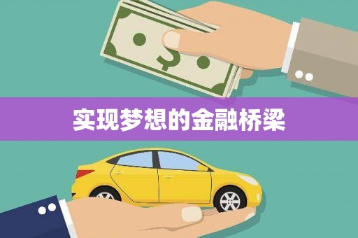 马山实现梦想的金融桥梁