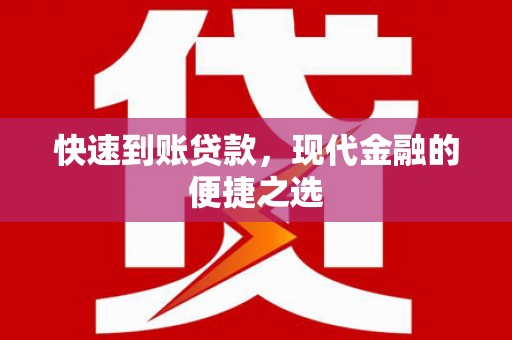 荔湾快速到账贷款，现代金融的便捷之选