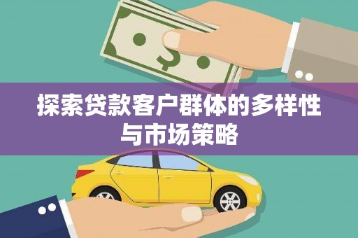 遵化探索贷款客户群体的多样性与市场策略