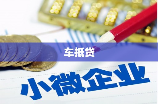 措美车抵贷