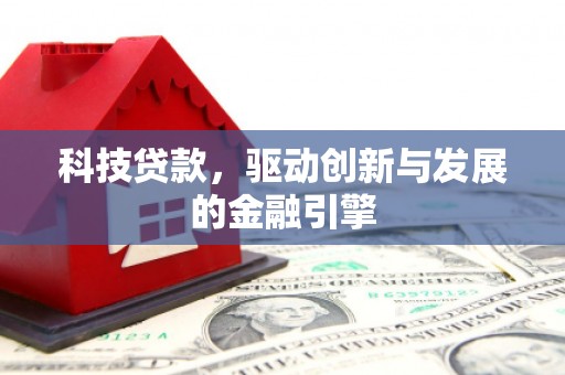 代县科技贷款，驱动创新与发展的金融引擎