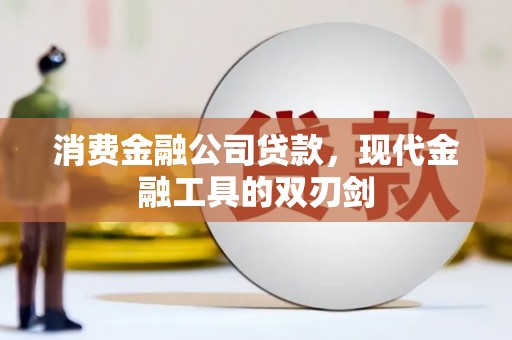 即墨消费金融公司贷款，现代金融工具的双刃剑