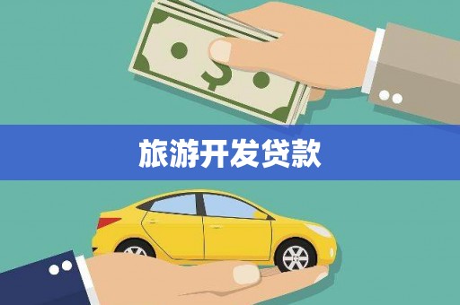 佳冬旅游开发贷款