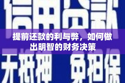 始兴提前还款的利与弊，如何做出明智的财务决策
