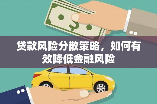 乌丘贷款风险分散策略，如何有效降低金融风险