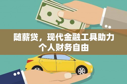 杭锦旗随薪贷，现代金融工具助力个人财务自由